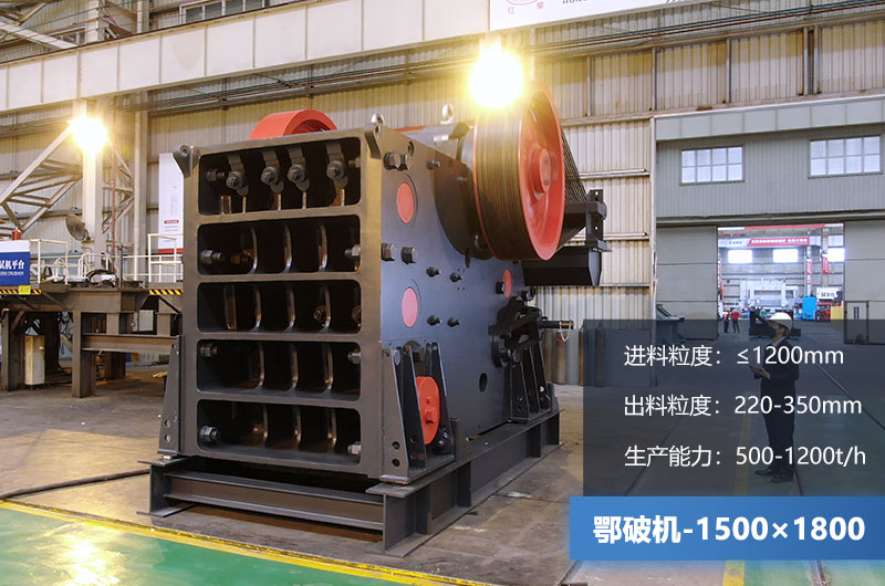 1500×1800鄂破機時產量多少噸？價格多少？附參數(shù)