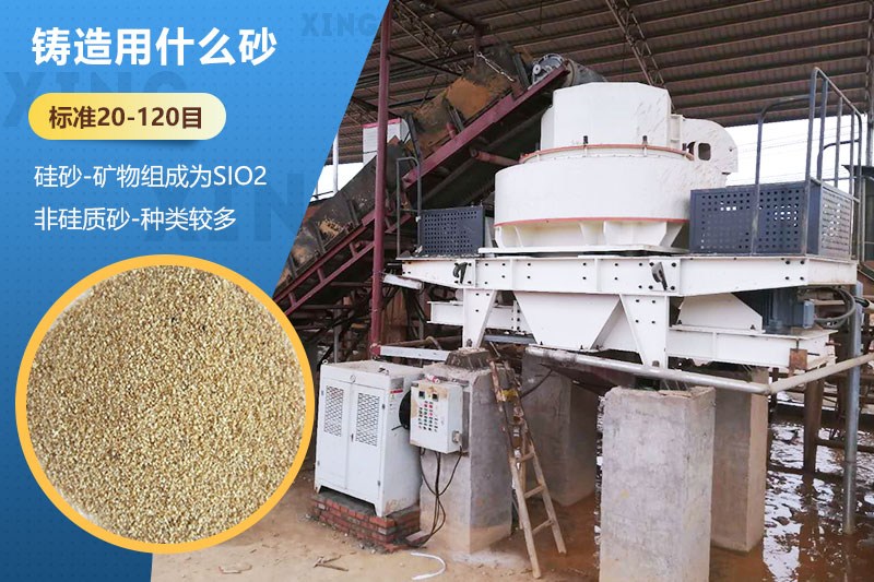 鑄造用什么砂？標(biāo)準(zhǔn)多少目？用哪種設(shè)備處理？