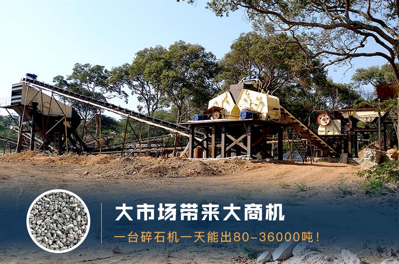 一臺(tái)碎石機(jī)一天能出多少量？多少錢一臺(tái)？