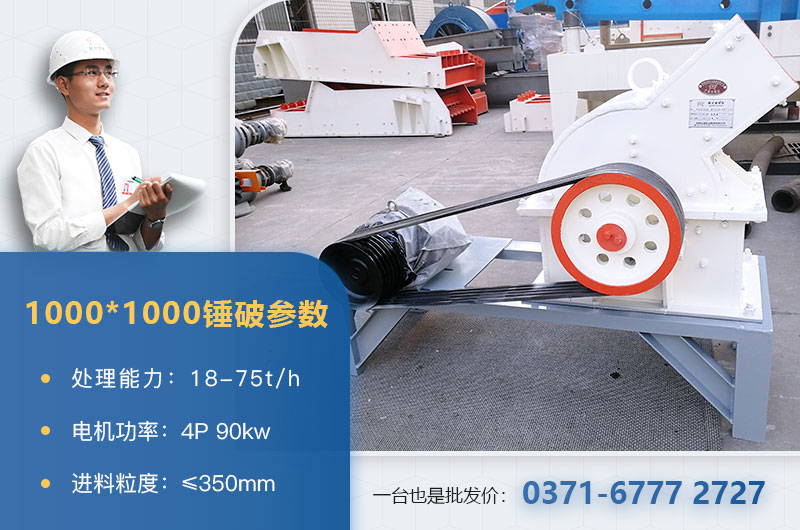 1000×1000錘式破碎機(jī)產(chǎn)量多少？參數(shù)介紹