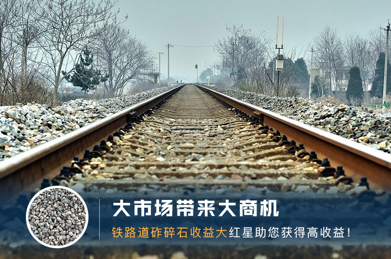 鐵路用的石子是什么石頭？道砟石生產(chǎn)工藝設(shè)計
