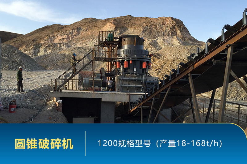 1200圓錐破碎機時產(chǎn)量多少噸？參數(shù)及價格