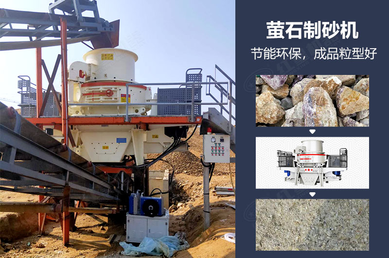 螢石制砂機(jī)有哪些型號(hào)？多少錢一臺(tái)？