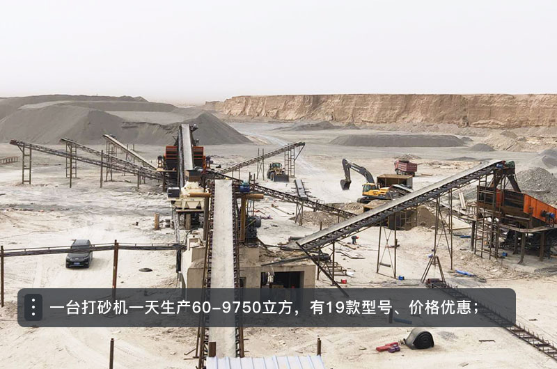 一臺(tái)打砂機(jī)一天生產(chǎn)多少立方？打砂機(jī)設(shè)備型號(hào)及價(jià)格