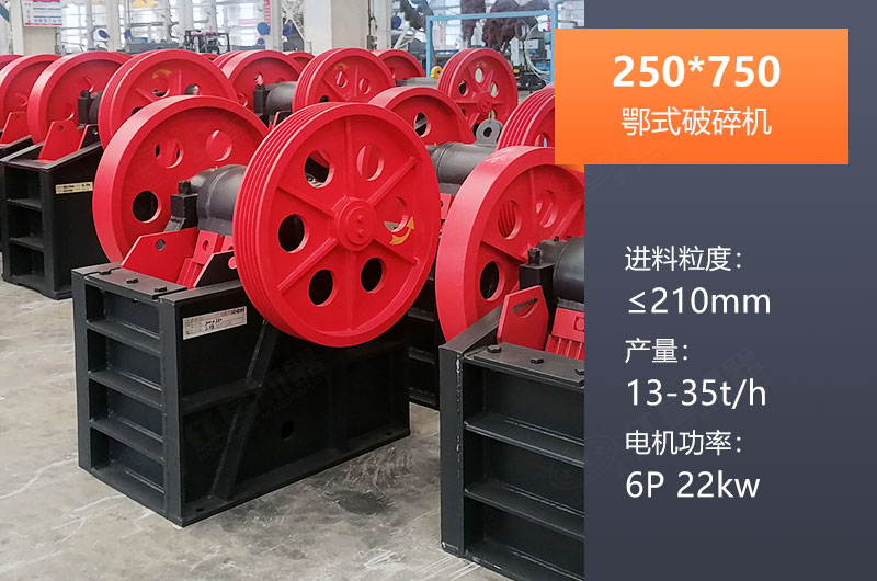 250*750鄂破產量多少？一般配多大KW電機？參數(shù)表