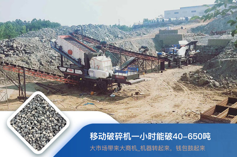移動破碎機一小時能破多少噸？價格多少錢一臺？