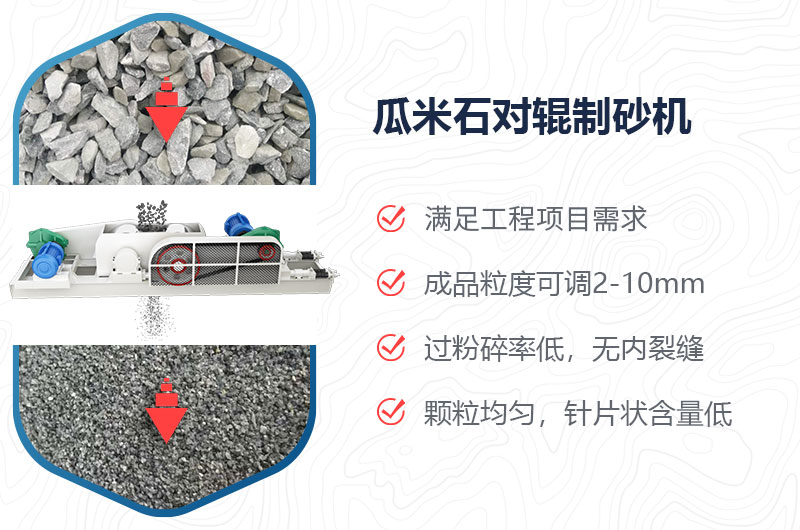 瓜米石對輥制砂機制砂效果好嗎？價格多少？