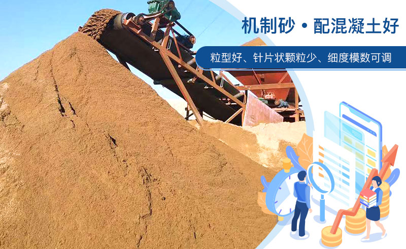 機(jī)制砂和河沙哪個(gè)配混凝土好？成套制砂設(shè)備多少錢？