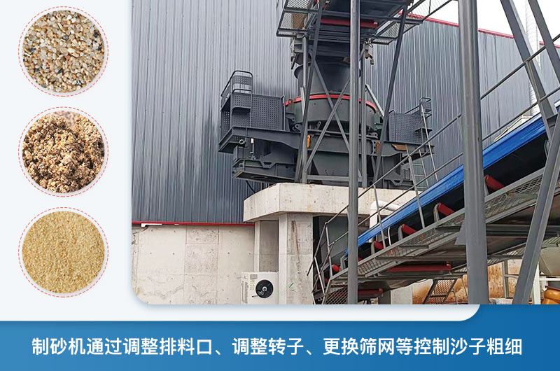 制砂機(jī)怎么調(diào)節(jié)砂的細(xì)度？制砂機(jī)哪種型號打出來的沙細(xì)？