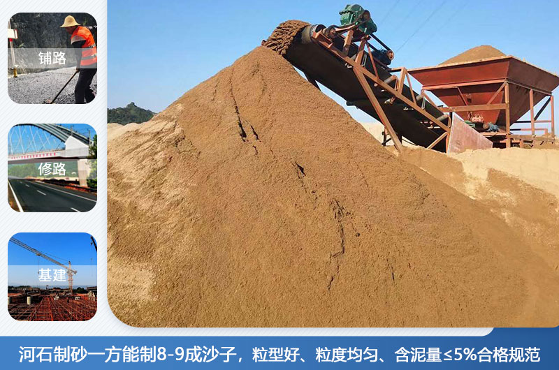 河石制砂一方能制幾成？河石制砂機(jī)設(shè)備有哪些？