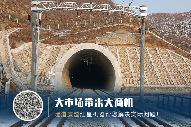 隧道碎石機(jī)及加工方案_隧道洞渣、石渣巧利用！