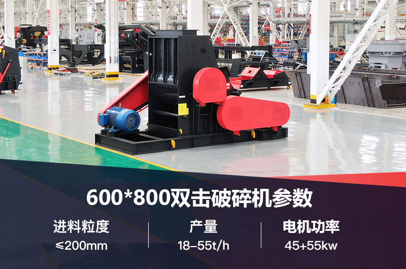 600*800雙擊破打鵝卵石時產(chǎn)多少噸？技術(shù)參數(shù)及價格