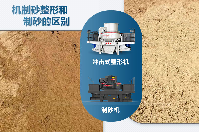 沖擊式整形機(jī)和制砂機(jī)的區(qū)別是什么？