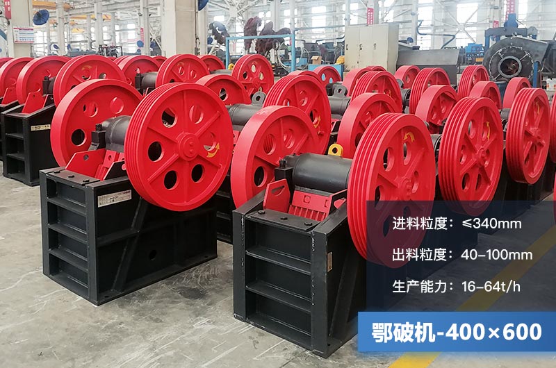 400×600鄂破機(jī)產(chǎn)量多少？有多大的電機(jī)？附參數(shù)