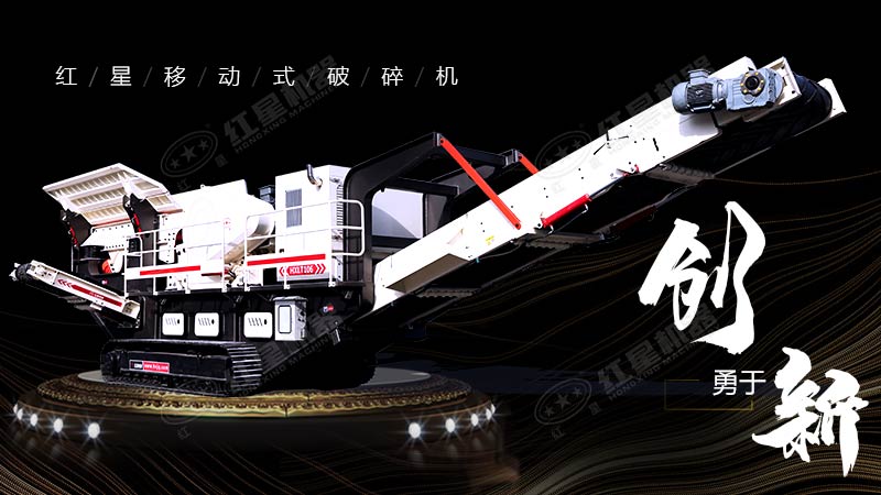 沖破束縛，勇于創(chuàng)新，紅星移動式破碎機帶您領略碎石新體驗