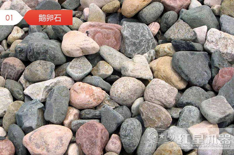 破碎后的鵝卵石石子用于混凝土行嗎？哪種設(shè)備加工的質(zhì)量好？