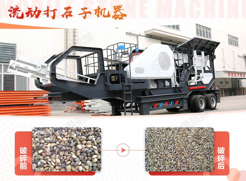 鵝卵石能打石子嗎？用流動打石子機器妥妥的