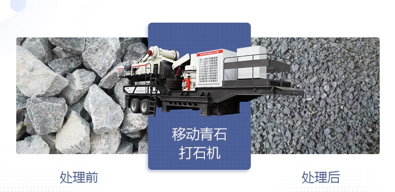 時(shí)產(chǎn)400噸移動(dòng)青石打石機(jī)多少錢，哪個(gè)廠家好？