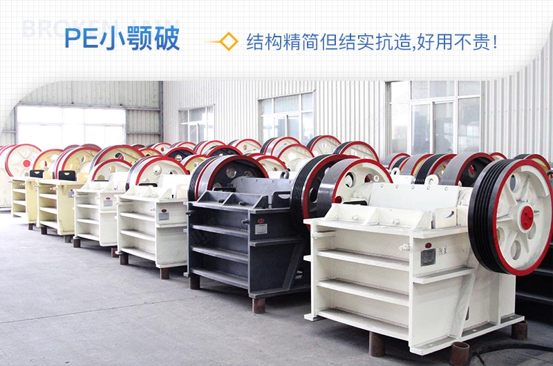 小廠剛起步，用這款PE150×250鄂破機(jī)，價(jià)格不貴且還耐用